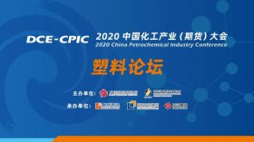 直擊行業難題！2020中國化工產業大會暨塑料產業高峰論壇即將盛大開幕